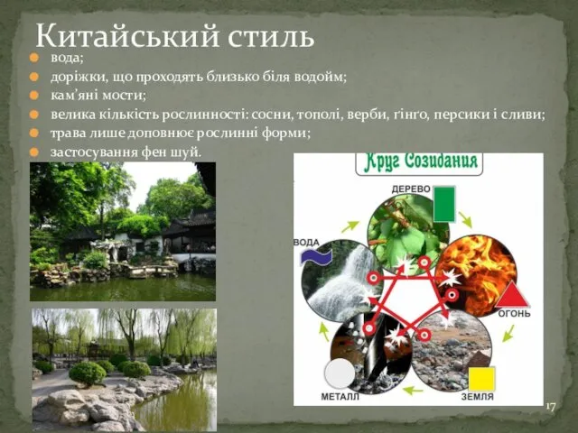 вода; доріжки, що проходять близько біля водойм; кам’яні мости; велика