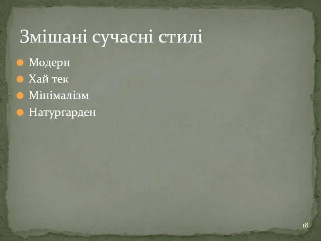 Модерн Хай тек Мінімалізм Натургарден Змішані сучасні стилі