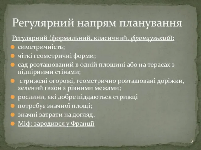 Регулярний (формальний, класичний, французький): симетричність; чіткі геометричні форми; сад розташований