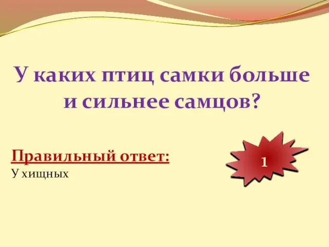 У каких птиц самки больше и сильнее самцов? 10 9