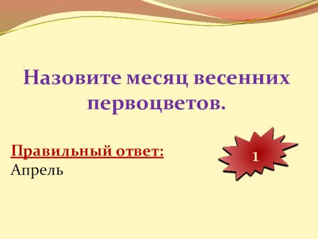 Назовите месяц весенних первоцветов. 10 9 8 7 6 5