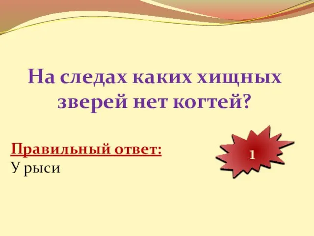 На следах каких хищных зверей нет когтей? 10 9 8