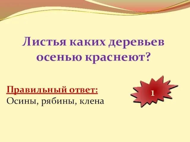 Листья каких деревьев осенью краснеют? 10 9 8 7 6