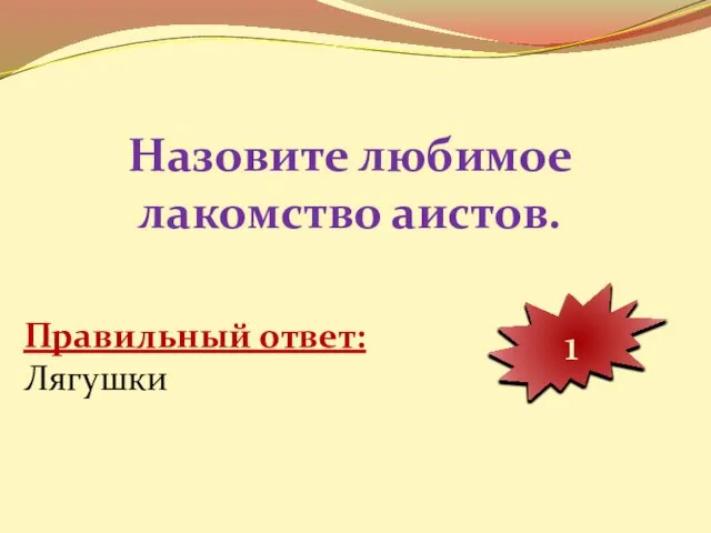 Назовите любимое лакомство аистов. 10 9 8 7 6 5