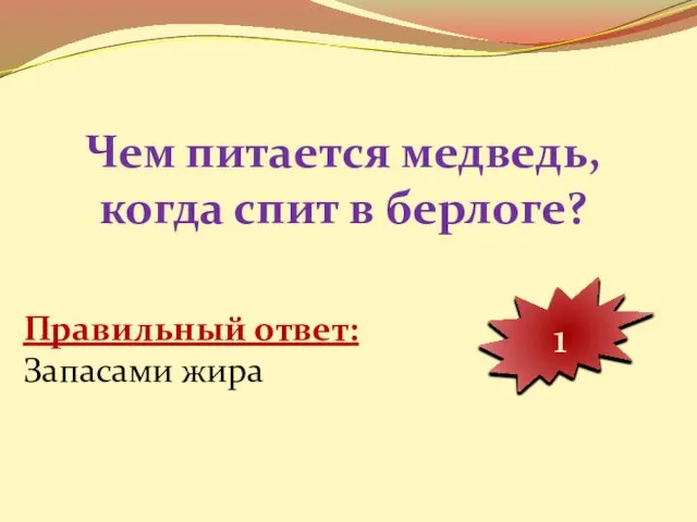 Чем питается медведь, когда спит в берлоге? 10 9 8