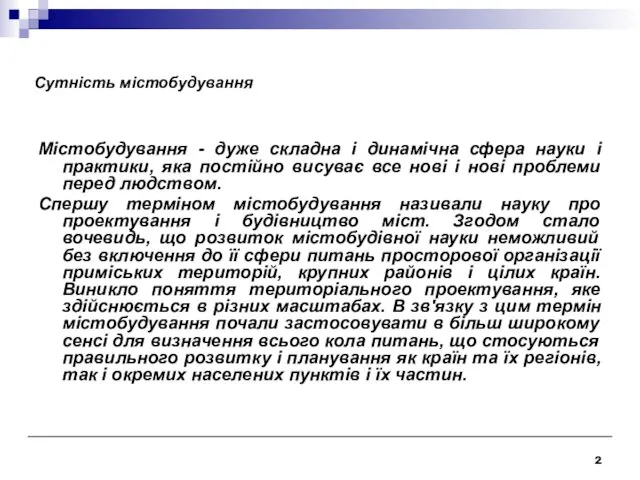 Містобудування - дуже складна і динамічна сфера науки і практики,