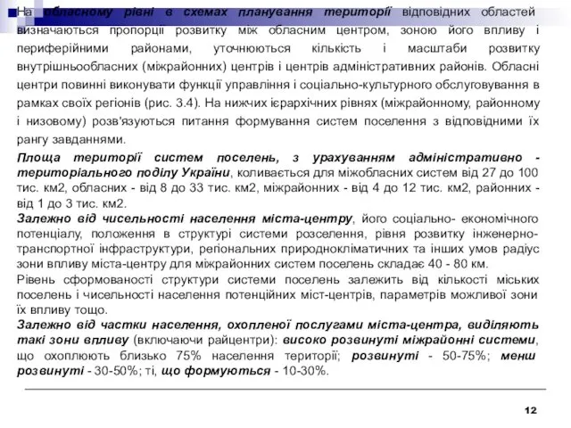 На обласному рівні в схемах планування території відповідних областей визначаються