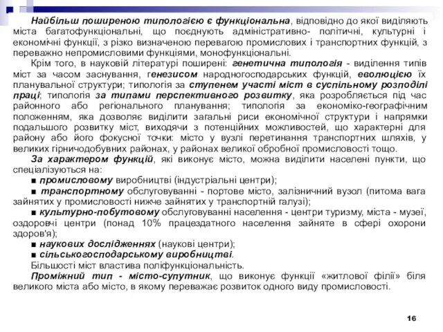 Найбільш поширеною типологією є функціональна, відповідно до якої виділяють міста