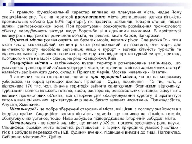 Як правило, функціональний характер впливає на планування міста, надає йому