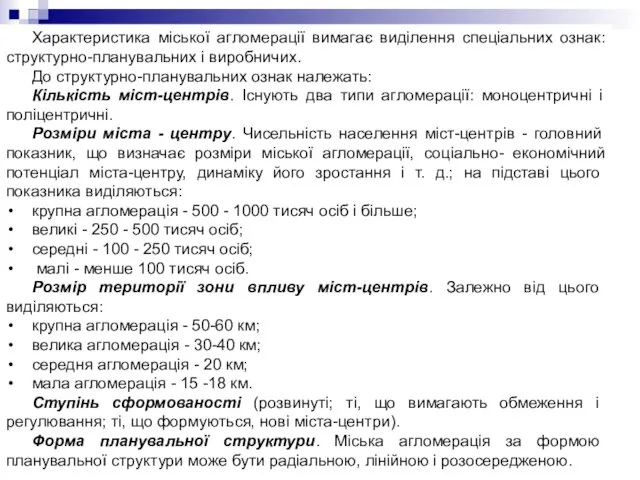 Характеристика міської агломерації вимагає виділення спеціальних ознак: структурно-планувальних і виробничих.