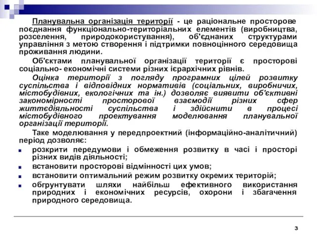 Планувальна організація території - це раціональне просторове поєднання функціонально-територіальних елементів