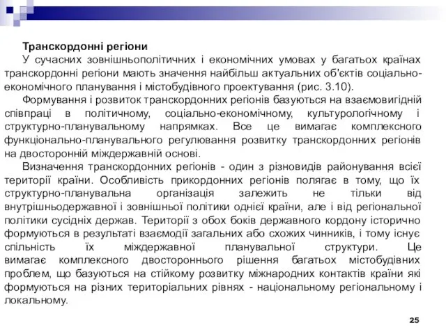 Транскордонні регіони У сучасних зовнішньополітичних і економічних умовах у багатьох