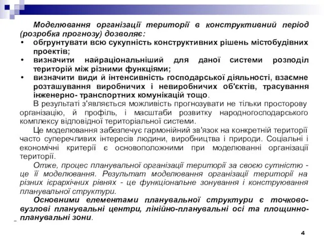 Моделювання організації території в конструктивний період (розробка прогнозу) дозволяє: обгрунтувати