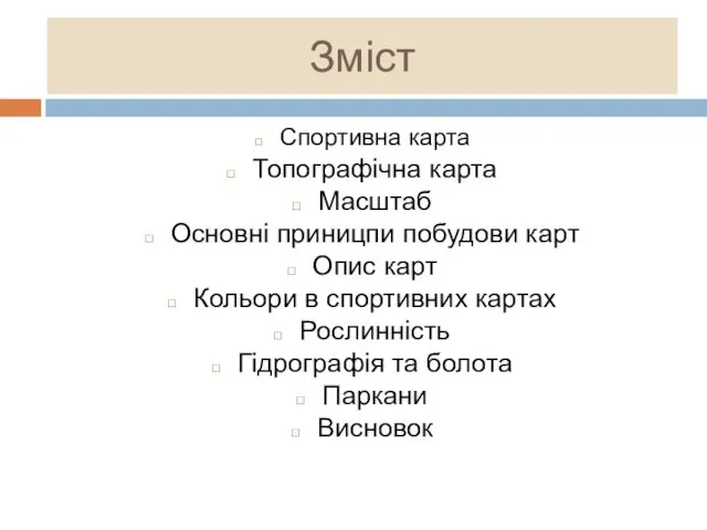 Зміст Спортивна карта Топографічна карта Масштаб Основні приницпи побудови карт