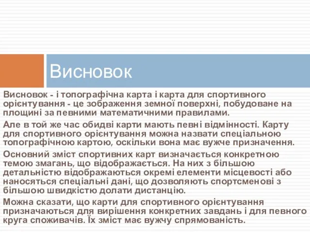 Висновок - і топографічна карта і карта для спортивного орієнтування