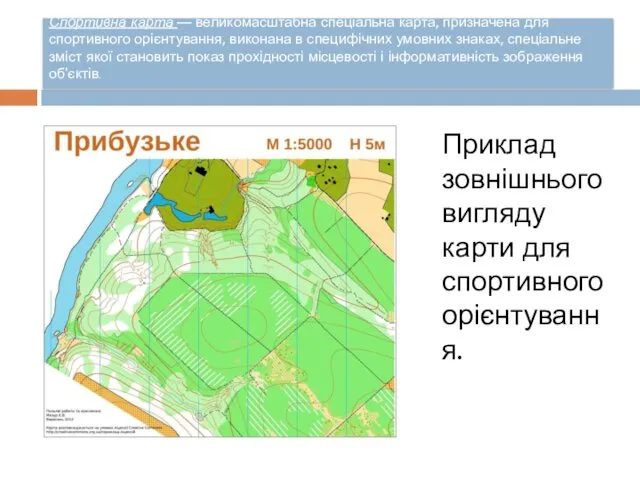 Спортивна карта — великомасштабна спеціальна карта, призначена для спортивного орієнтування,