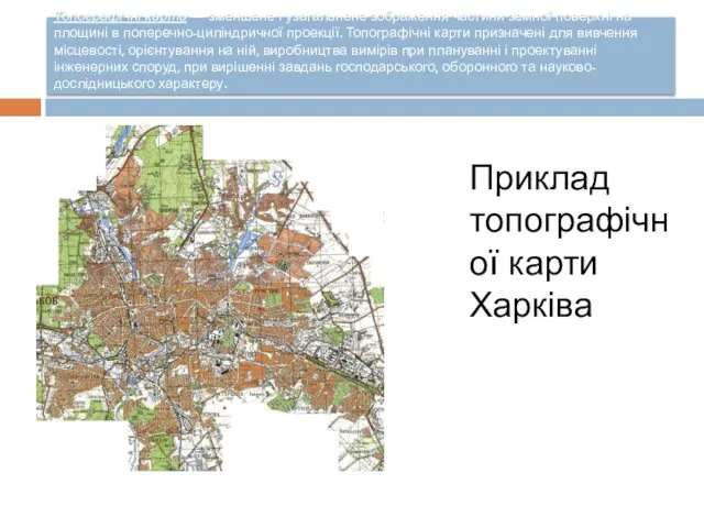 Топографічні карти — зменшене і узагальнене зображення частини земної поверхні