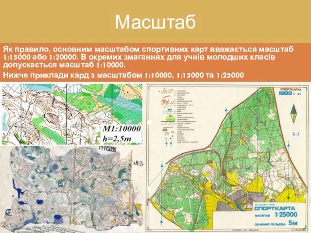 Масштаб Як правило, основним масштабом спортивних карт вважається масштаб 1:15000