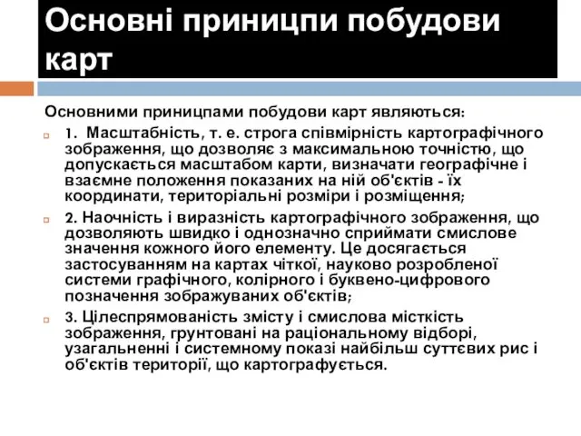 Основні приницпи побудови карт Основними приницпами побудови карт являються: 1.