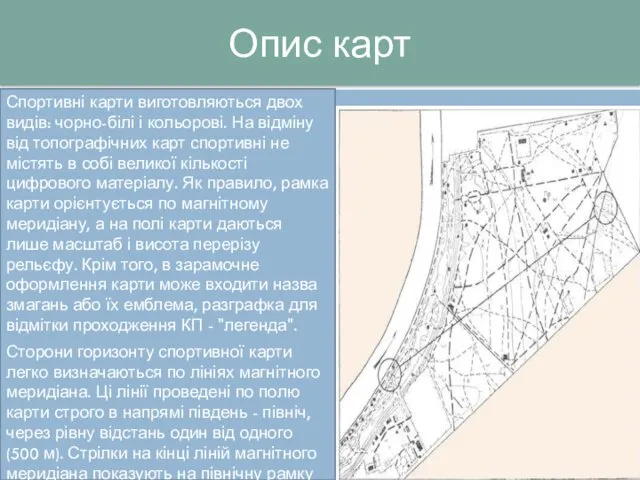 Опис карт Спортивні карти виготовляються двох видів: чорно-білі і кольорові.