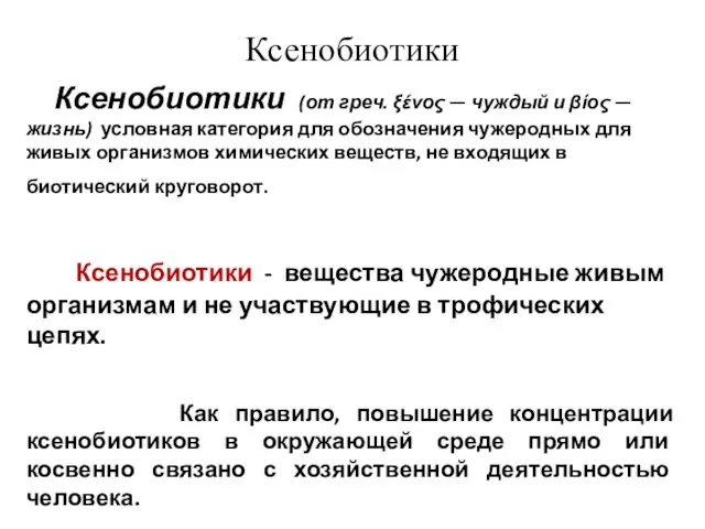 Ксенобиотики Ксенобиотики (от греч. ξένος — чуждый и βίος — жизнь) условная категория