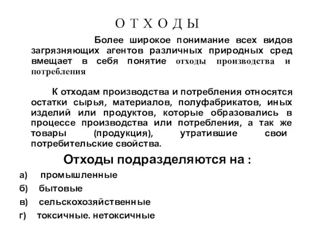 О Т Х О Д Ы Более широкое понимание всех видов загрязняющих агентов