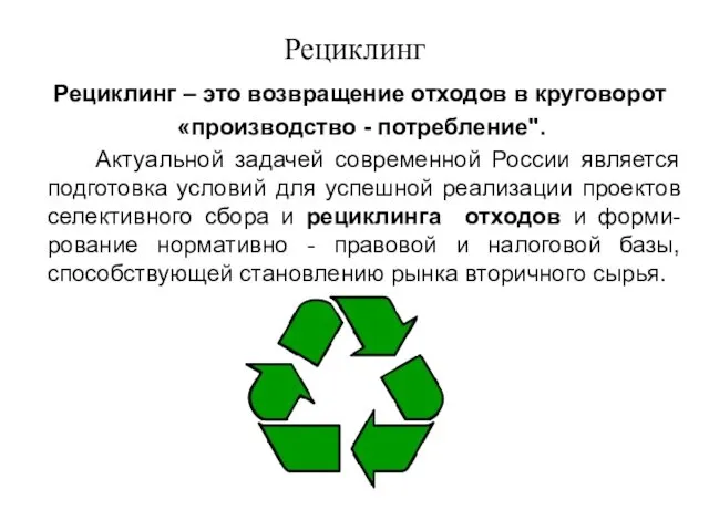 Рециклинг Рециклинг – это возвращение отходов в круговорот «производство - потребление". Актуальной задачей