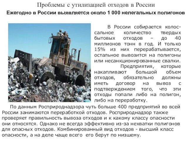 Проблемы с утилизацией отходов в России Ежегодно в России выявляется около 1 000