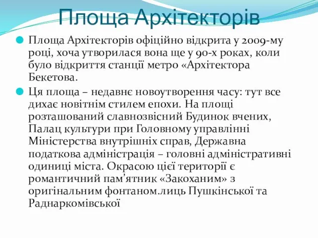 Площа Архітекторів Площа Архітекторів офіційно відкрита у 2009-му році, хоча