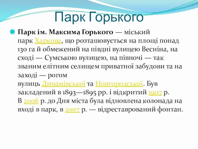 Парк Горького Парк ім. Максима Горького — міський парк Харкова,