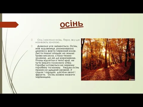 осінь Ось і настала осінь. Пора, яку ще називають золотою. Довкола усе змінюється.