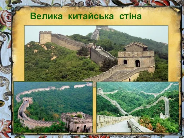 Велика китайська стіна