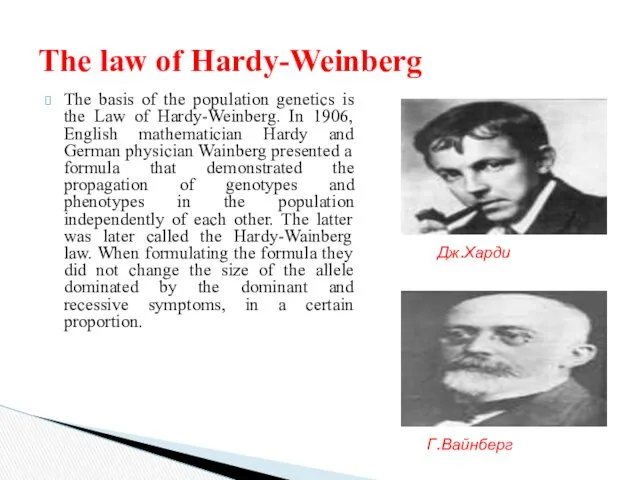 The basis of the population genetics is the Law of