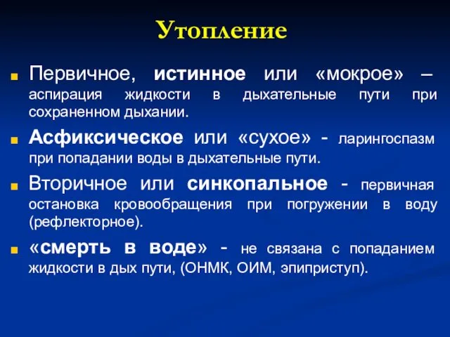 Утопление Первичное, истинное или «мокрое» – аспирация жидкости в дыхательные