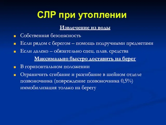 СЛР при утоплении Извлечение из воды Собственная безопасность Если рядом