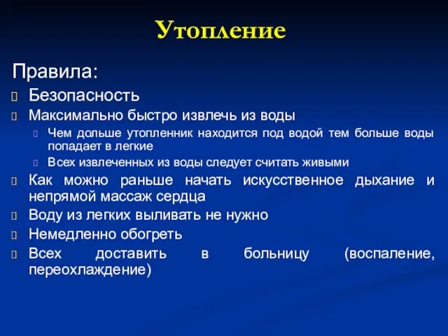 Утопление Правила: Безопасность Максимально быстро извлечь из воды Чем дольше