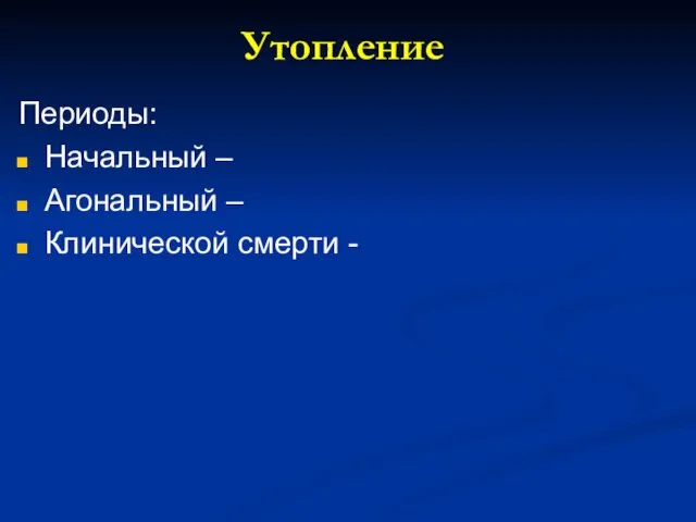 Утопление Периоды: Начальный – Агональный – Клинической смерти -