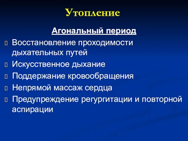 Утопление Агональный период Восстановление проходимости дыхательных путей Искусственное дыхание Поддержание