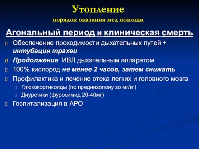 Утопление порядок оказания мед помощи Агональный период и клиническая смерть