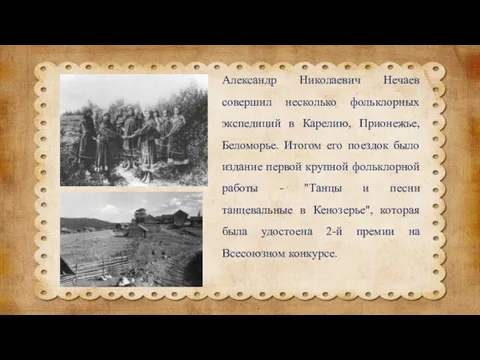 Александр Николаевич Нечаев совершил несколько фольклорных экспедиций в Карелию, Прионежье, Беломорье. Итогом его