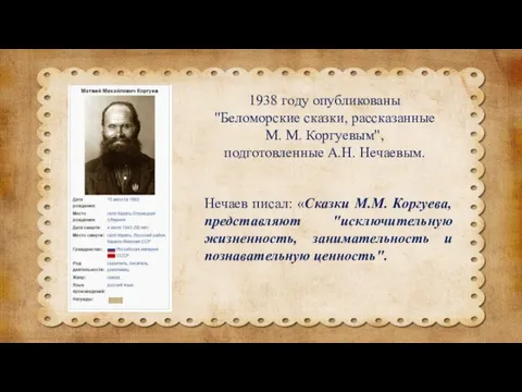 1938 году опубликованы "Беломорские сказки, рассказанные М. М. Коргуевым", подготовленные