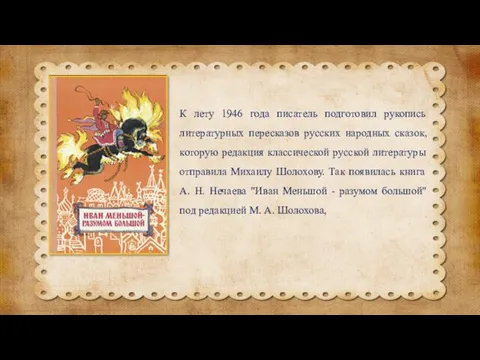 К лету 1946 года писатель подготовил рукопись литературных пересказов русских народных сказок, которую