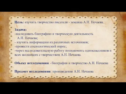Цель: изучить творчество писателя - земляка А.Н. Нечаева. Задачи: -исследовать биографию и творческую