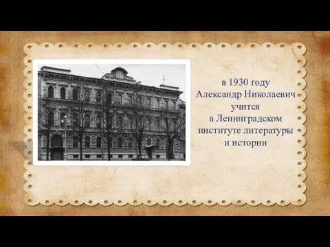в 1930 году Александр Николаевич учится в Ленинградском институте литературы и истории