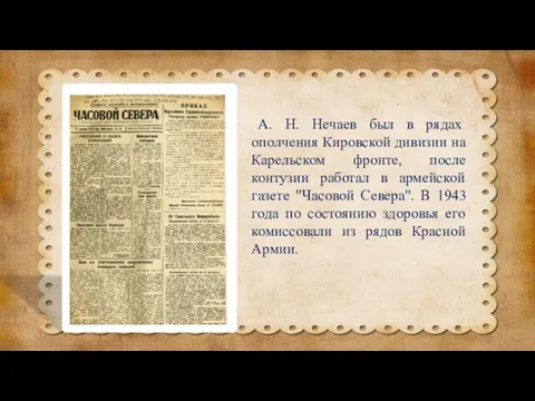А. Н. Нечаев был в рядах ополчения Кировской дивизии на