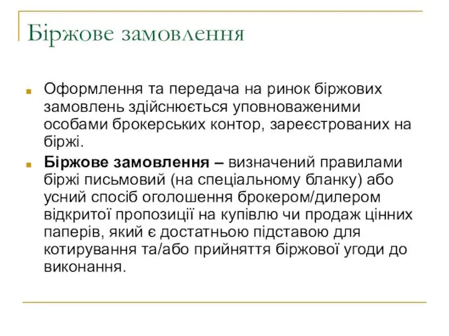 Біржове замовлення Оформлення та передача на ринок біржових замовлень здійснюється