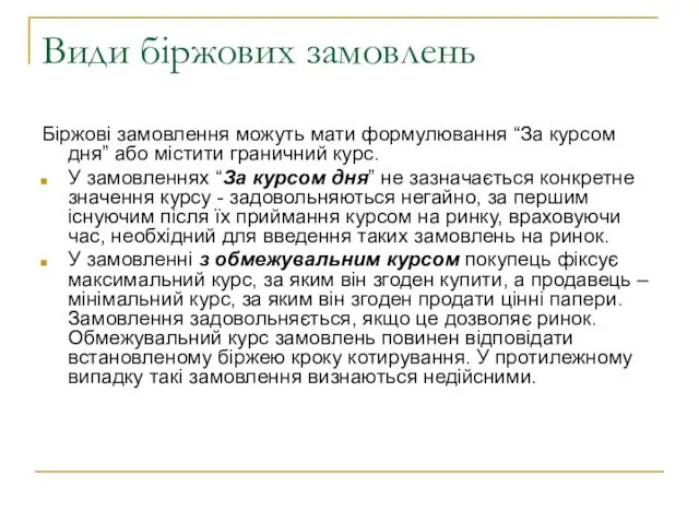 Види біржових замовлень Біржові замовлення можуть мати формулювання “За курсом