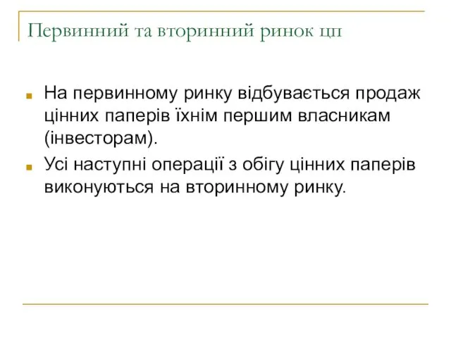 Первинний та вторинний ринок цп На первинному ринку відбувається продаж