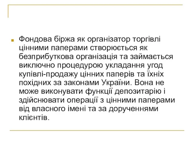 Фондова біржа як організатор торгівлі цінними паперами створюється як безприбуткова