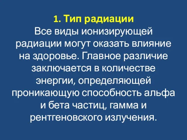 1. Тип радиации Все виды ионизирующей радиации могут оказать влияние